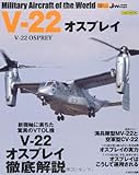 V-22 オスプレイ (世界の名機シリーズ)