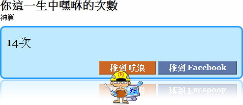 無限台南/噗浪巴斯:一生嘿咻次數