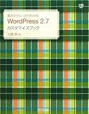 基本からしっかりわかる WordPress 2.7 カスタマイズブック (Web Designing BOOKS)