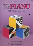WP201J バスティンピアノベーシックス ピアノ(ピアノのおけいこ) レベル1