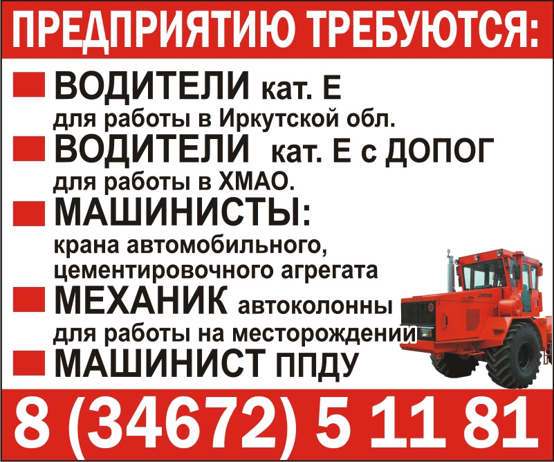 Работа трактористом в москве и области вахта. Водитель вахта. Требуется водитель. Вакансия водитель. Объявление требуются водители категории вс.