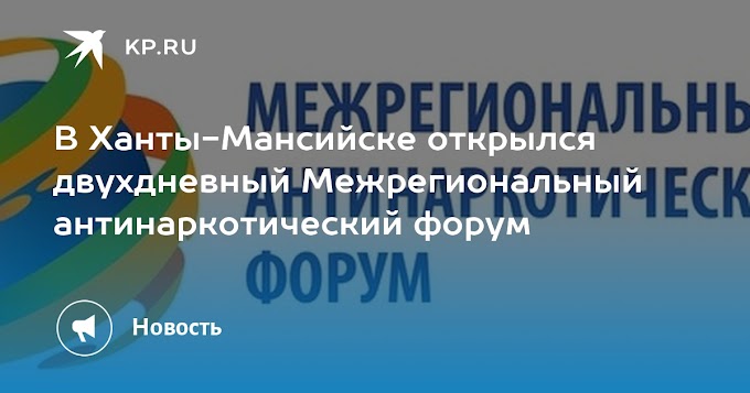 В Ханты-Мансийске открылся двухдневный Межрегиональный антинаркотический форум