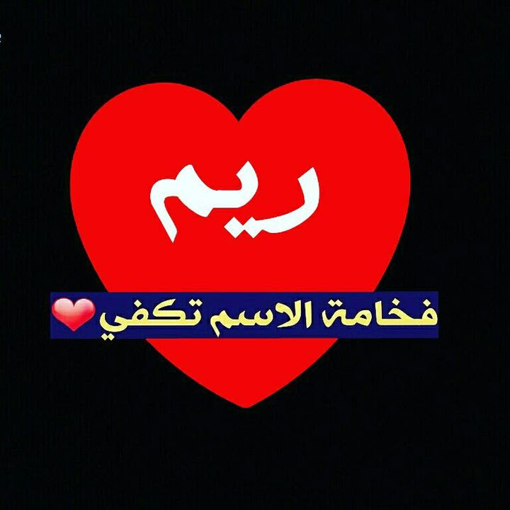 صور اسم ريما