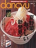 dancyu (ダンチュウ) 2010年 07月号 [雑誌]
