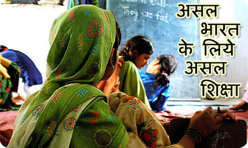 निरंतर:असल भारत के लिये असल शिक्षा