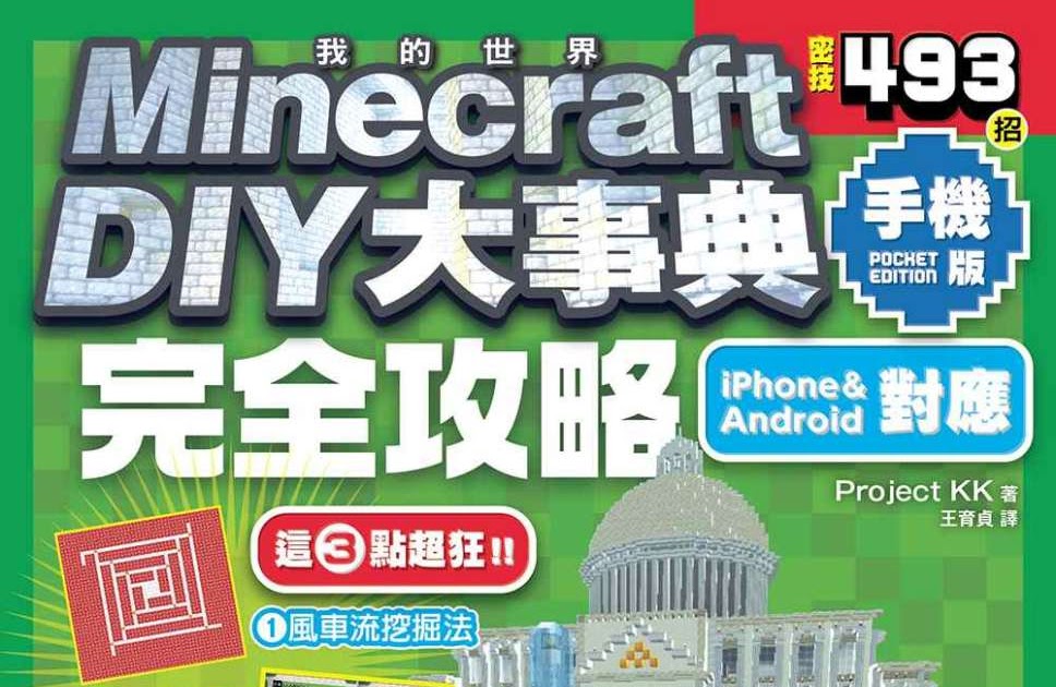 電腦資訊圖書 書籍 Minecraft Diy大事典 我的世界手機版完全攻略 ゼロからはじめるマインクラフトpocket Edition版完全 攻略 電腦資訊類