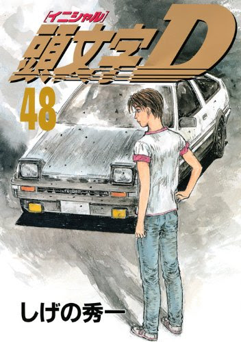 頭文字D(48)<完> (ヤンマガKCスペシャル)