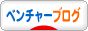 にほんブログ村 ベンチャーブログへ