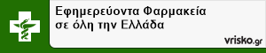 Εφημερεύοντα Φαρμακεία σε όλη την Ελλάδα