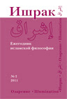 Ishraq: Islamic Philosophy Yearbook: 2011. № 2. 