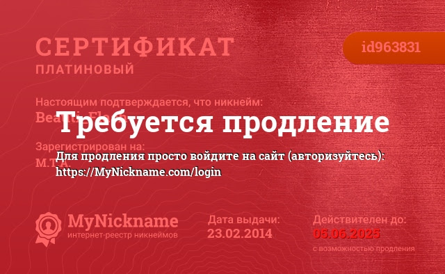 Сертификат на никнейм Beauti_Flash, зарегистрирован на Tamara http://beautiflash.ru