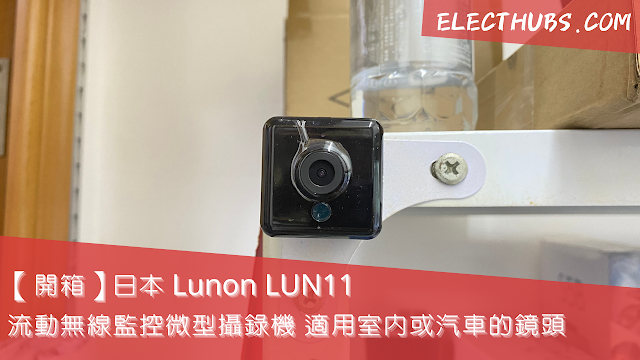 【日本 Lunon LUN11 流動無線監控微型攝錄機】開箱介紹：適用室內或汽車的鏡頭 無線操作、續航力高