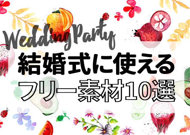 ウエディング 文字 素材 フリー Letternays
