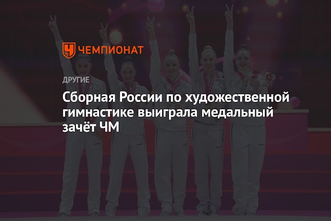Сборная России по художественной гимнастике выиграла медальный зачёт ЧМ