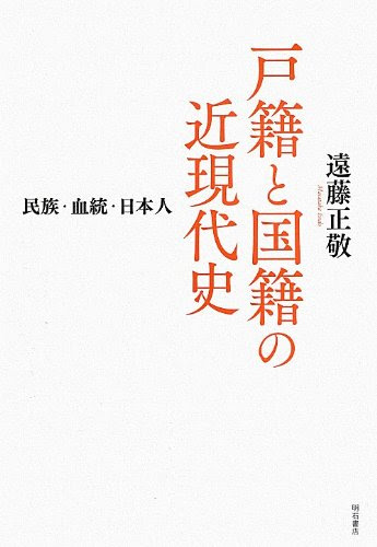 戸籍と国籍の近現代史―民族・血統・日本人