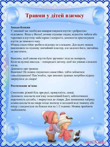 Профілактика дитячого травматизму взимку - Слобідський ...