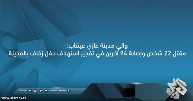 #غازي_عينتاب: مقتل 22 شخص وإصابة 94 آخرين في تفجير 