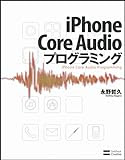 iPhone Core Audioプログラミング