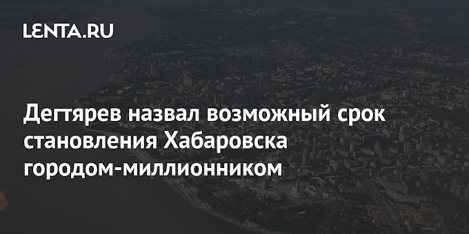 Дегтярев назвал возможный срок становления Хабаровска городом-миллионником
