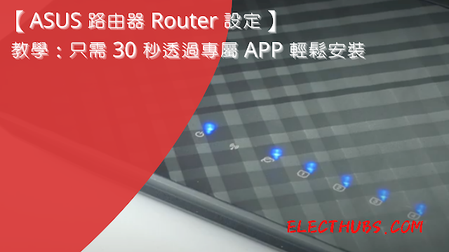 【ASUS Router 設定教學】設定華碩路由器 只需 30 秒 透過專屬 APP 用手機輕鬆安裝