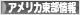 にほんブログ村 海外生活ブログ アメリカ東部情報へ