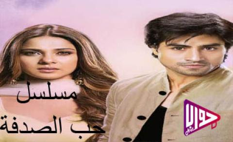 مسلسل حب الصدفة حلقة ١٠٠