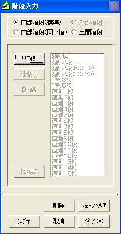 内部階段>メニュー>UP線