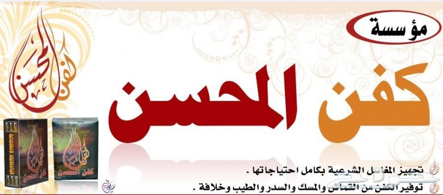 مؤسسه كفن المحسن عرض عرض عرض بسعر الجمله تكفل لكفن لمتوفي مسلم او مسلمه عروض مختلفه شارك في الاجر
