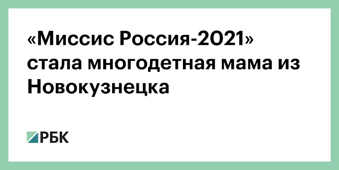 «Миссис Россия-2021» стала многодетная мама из Новокузнецка