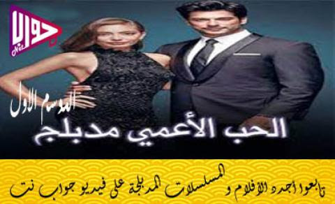 مسلسل الحب الاعمى الحلقة 77 مدبلج Spacecowboy21 Blogspot Com