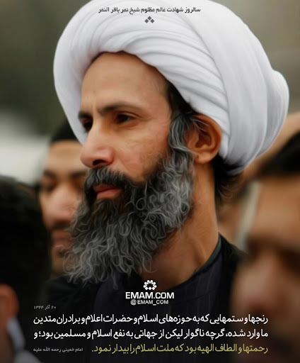 به مناسبت سالروز شهادت عالم مظلوم شیخ نمر باقر النمر - سایت جامع امام خمینی  رحمة الله علیه