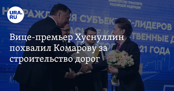 Вице-премьер Хуснуллин похвалил Комарову за строительство дорог
