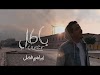 باطل | إبراهيم فضل Cover