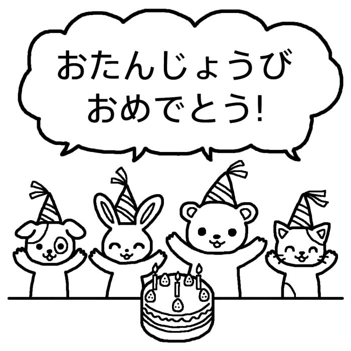 Hd限定お誕生日 イラスト 白黒 最高の動物画像