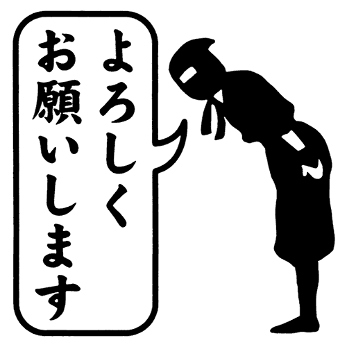 申し上げ よろしく ます お願い