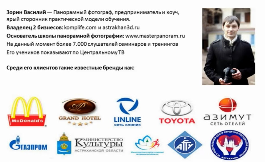 Василий Зорин основатель школы панорамной фотографии и владелец компании Astrakhan3D