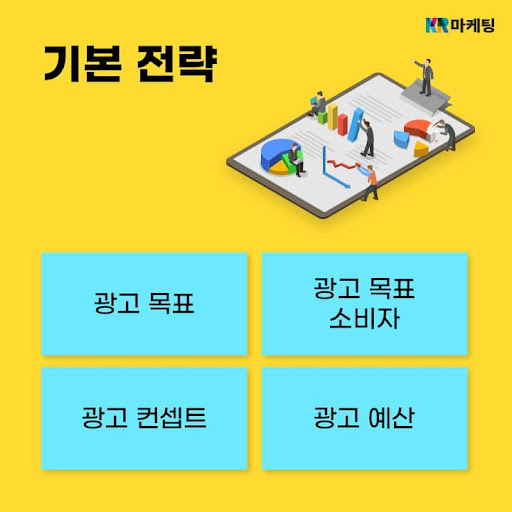 광고기획자들은 꼭 알아야 하는 광고기획 방법 | 케이알마케팅