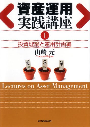 資産運用実践講座Ⅰ投資理論と運用計画編