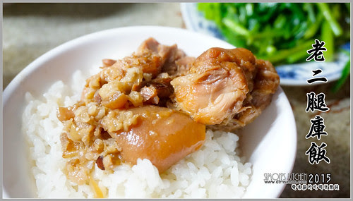 老二腿庫飯00.jpg