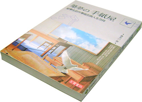 無限台南/築夢の手紙屋