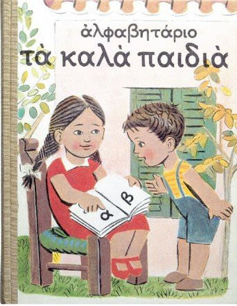 Τα καλά παιδιά