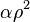 \,\!\alpha \rho^2