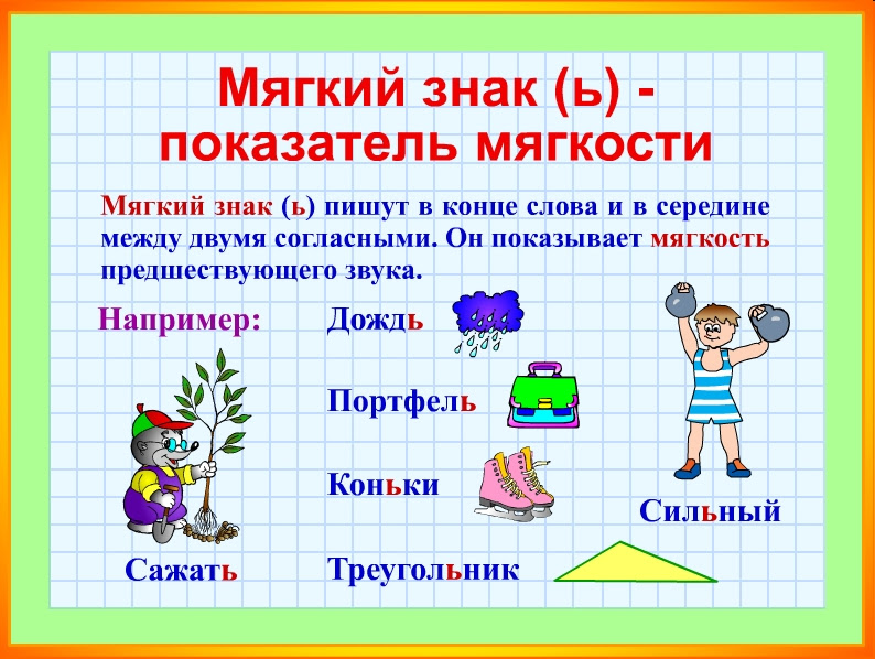 Картинки для детей с мягким знаком