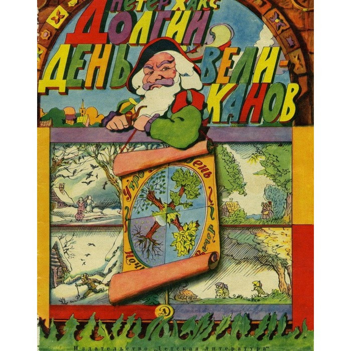 Долгий день великанов
