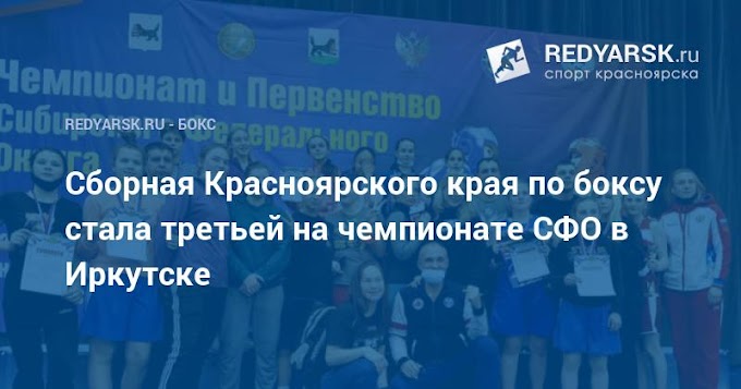 Сборная Красноярского края по боксу стала третьей на чемпионате СФО в Иркутске