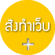เริ่มต้น อยากมีเว็บไซต์ MINI Package ทำเว็บไซต์ โปรโมชั่นพิเศษ