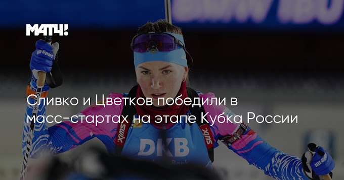 Сливко и Цветков победили в масс-стартах на этапе Кубка России