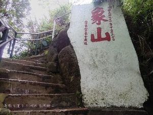 象山16.JPG