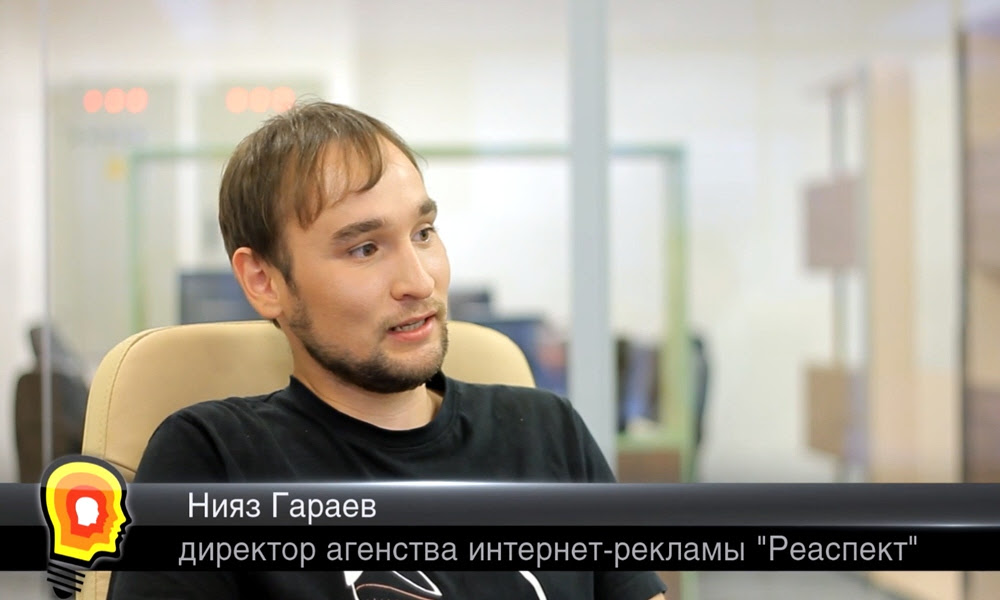 Нияз Гараев директор агентства интернет-рекламы Реаспект