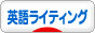 にほんブログ村 英語ブログ 英語ライティングへ